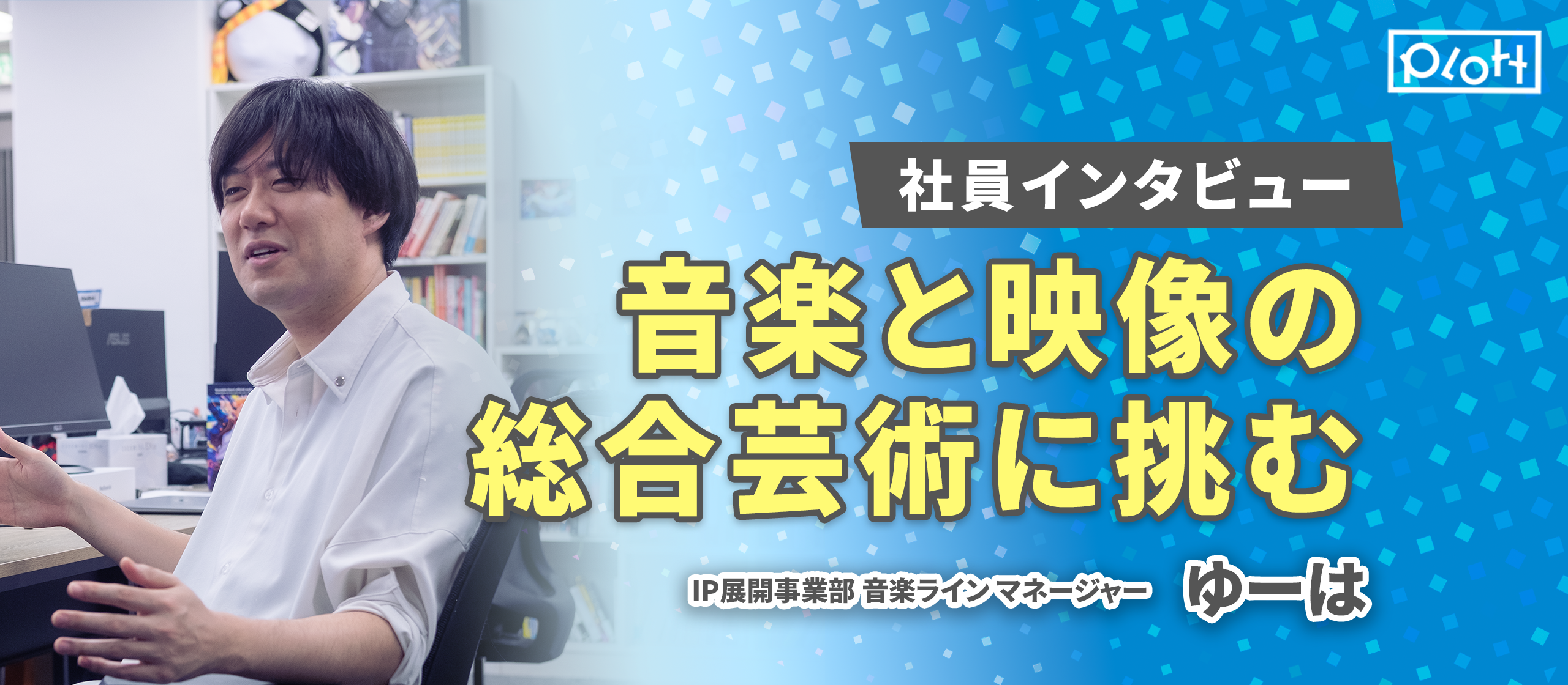 「音楽と映像の総合芸術」に挑戦。人生を変え、感動を創造する音楽チームの第一章【社員インタビュー】
