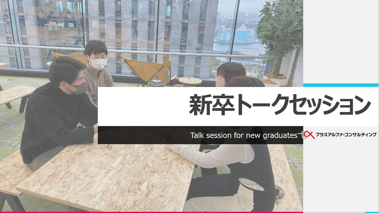 新卒トークセッション　　　　　　　　　　　～PACにはどんな人がいるの？～