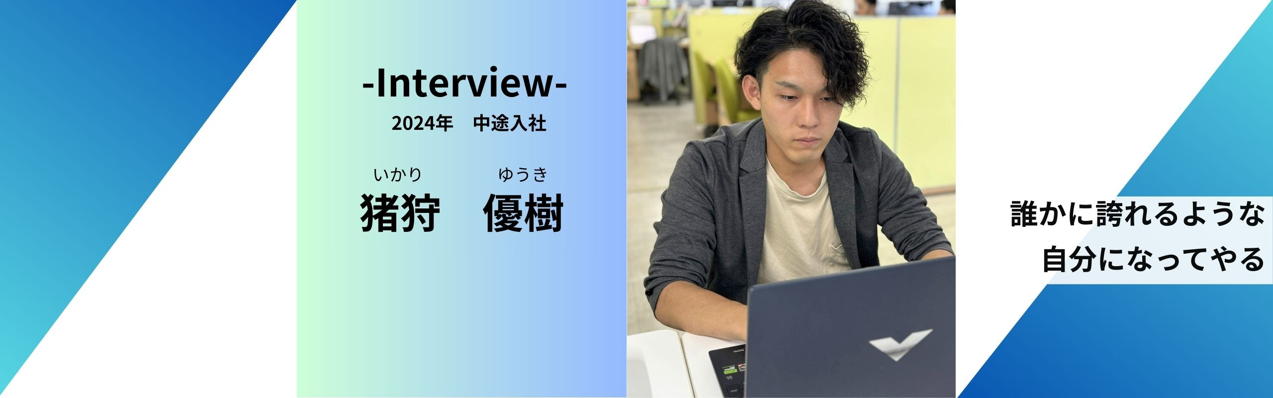 30歳で気づいた、自分の可能性。挑戦を信じてくれる仲間がいる場所へ