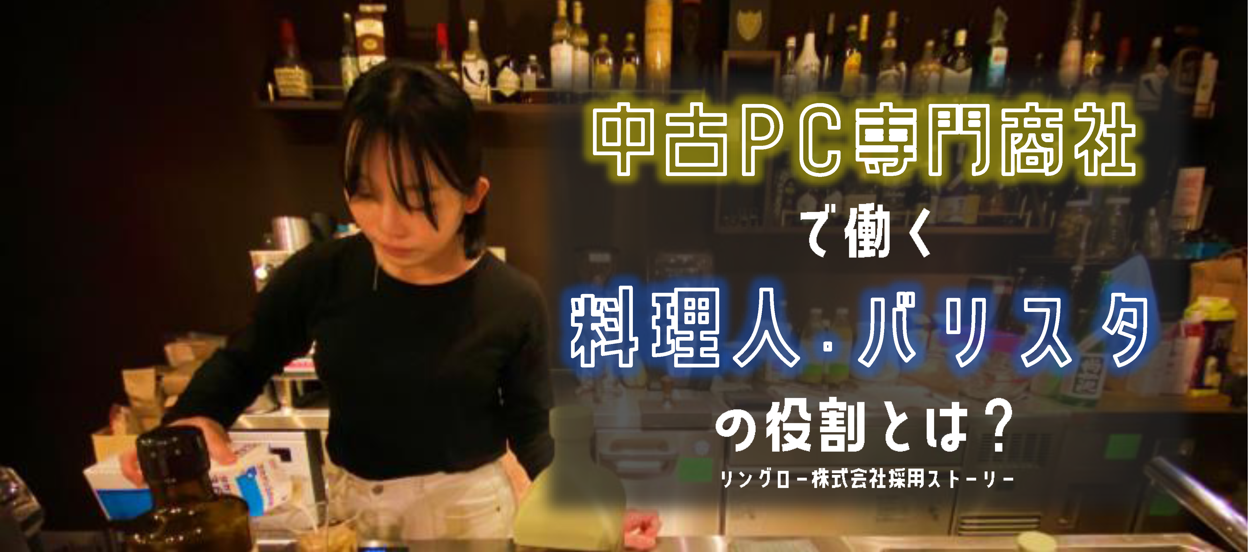 「社員食堂は新手の営業方法」- 中古PC専門商社で働く料理人・バリスタの役割とは？