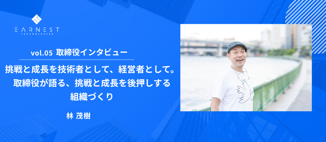 vol.05 取締役インタビュー /   技術者として、経営者として。取締役が語る、挑戦と成長を後押しする組織づくり