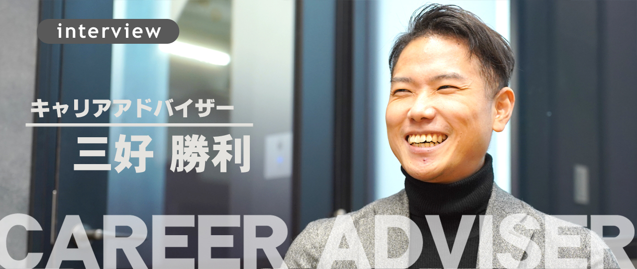 小学校教員からCAへの転身。「30代ルーキー」の視座。（CA/三好勝利）