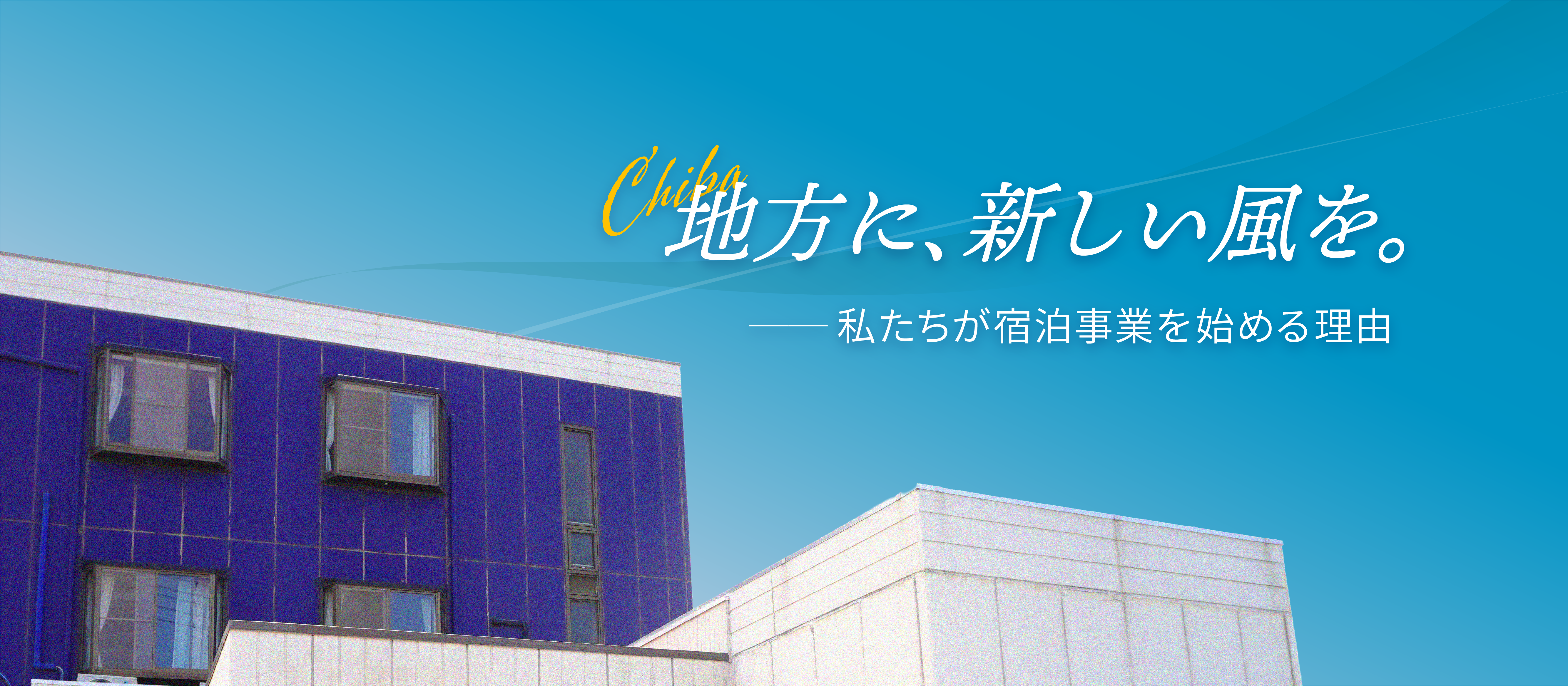 地方に、新しい風を。――私たちが宿泊事業を始める理由