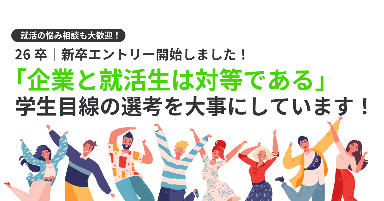🌸26新卒エントリー開始🌸3年後のキャリアも見据えて一緒に作っていく会社です