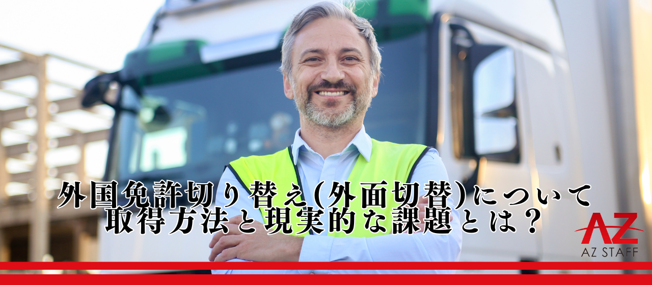 【徹底解説】外国免許切り替え(外免切替)の取得方法と現実的な課題とは？