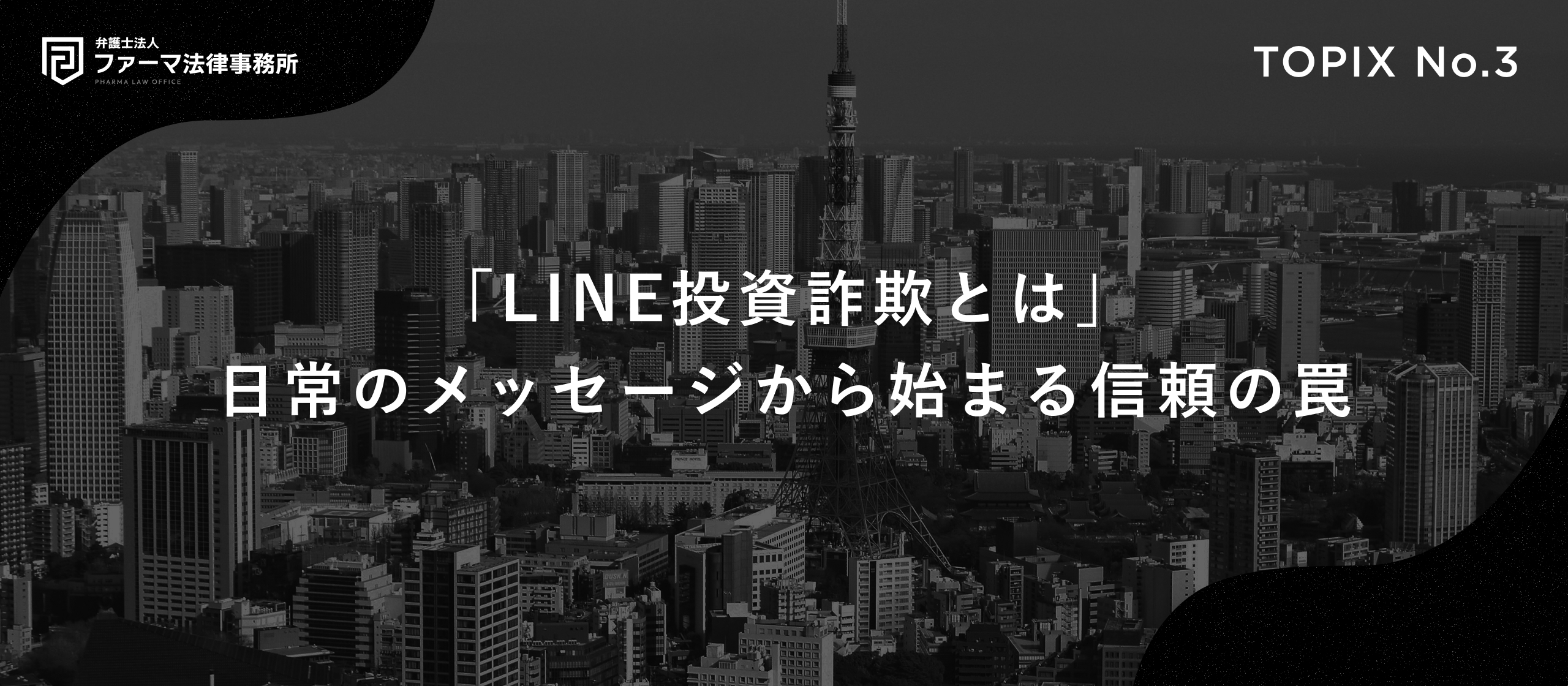 「LINE投資詐欺とは」—日常のメッセージから始まる、信頼の罠。