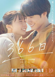 映画『366日』© 2025映画「366日」製作委員会
