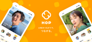 「HOP」はLINEの友だちのつながりから新しい出会いが見つかるマッチングサービス。