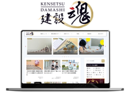 情報サイト『建設魂』。経営者の方々を支援するためのお役立ち情報を発信しています。