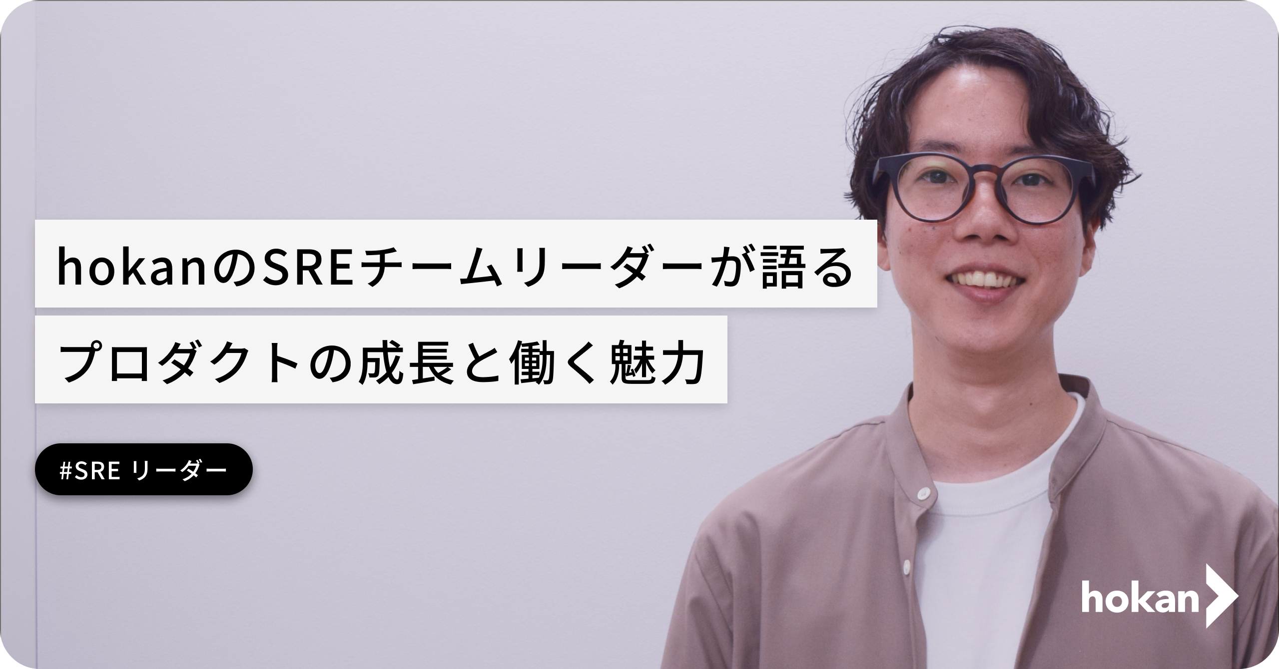 hokanのSREチームリーダーが語るプロダクトの成長と働く魅力
