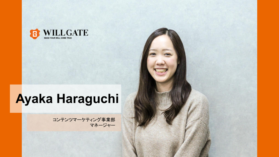 中途入社3年目でWebマーケコンサル事業のマネージャーに昇進。ウィルゲートに入社して得たものとは