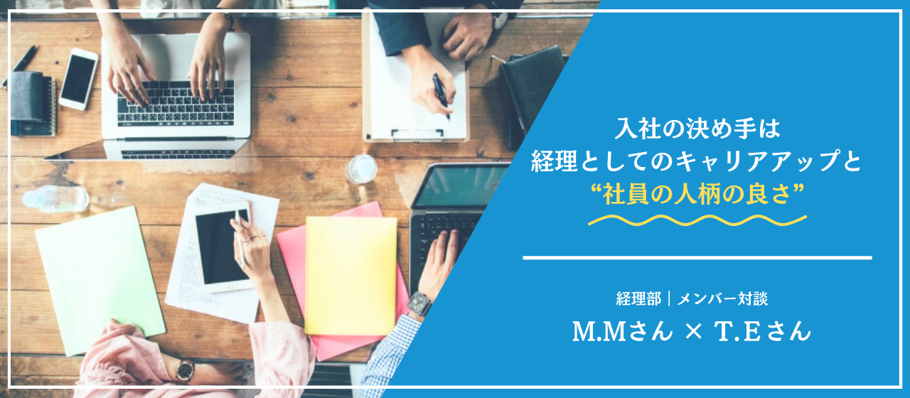経理部 メンバー対談｜入社の決め手は、経理としてキャリアアップができる点と『社員の人柄の良さ』でした