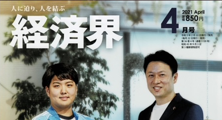 経済界4月号にイノベーターとして掲載されました！
