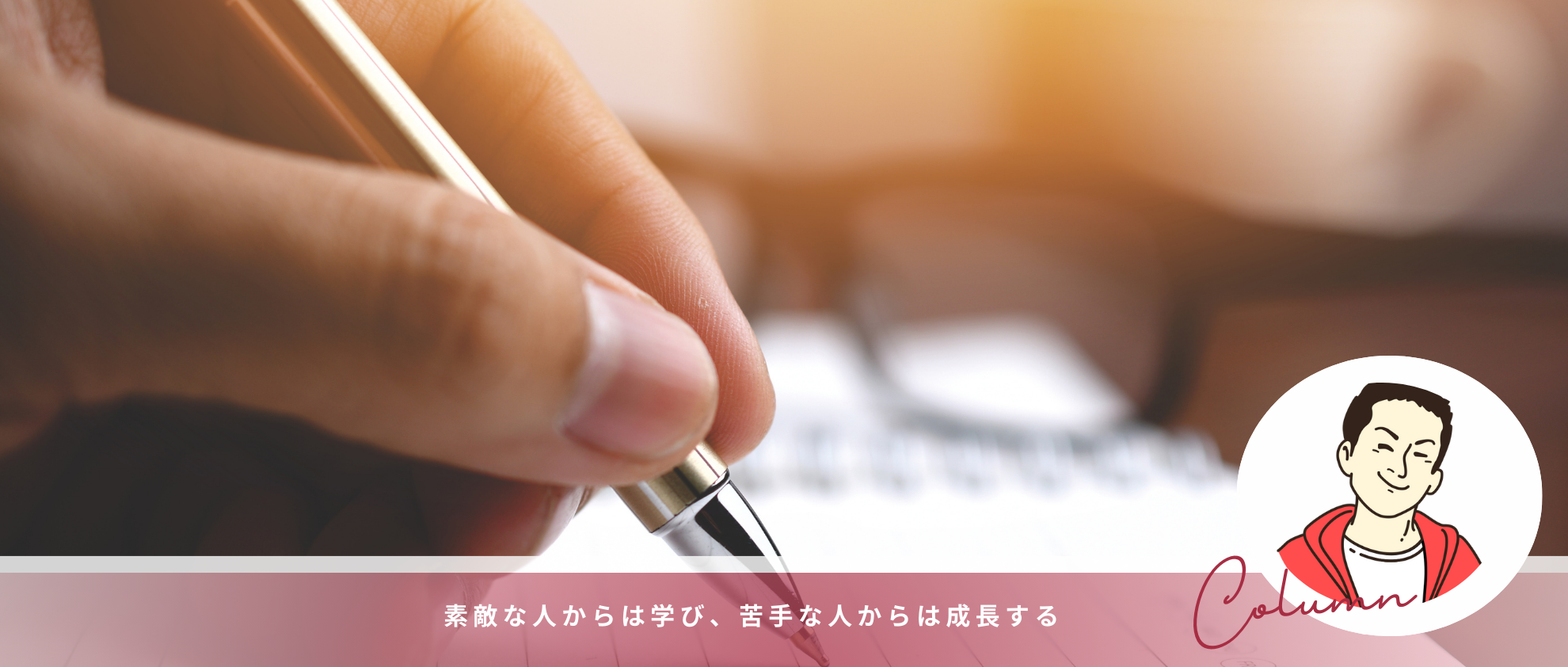 【創業者コラム】素敵な人からは学び、苦手な人からは成長する_# 23