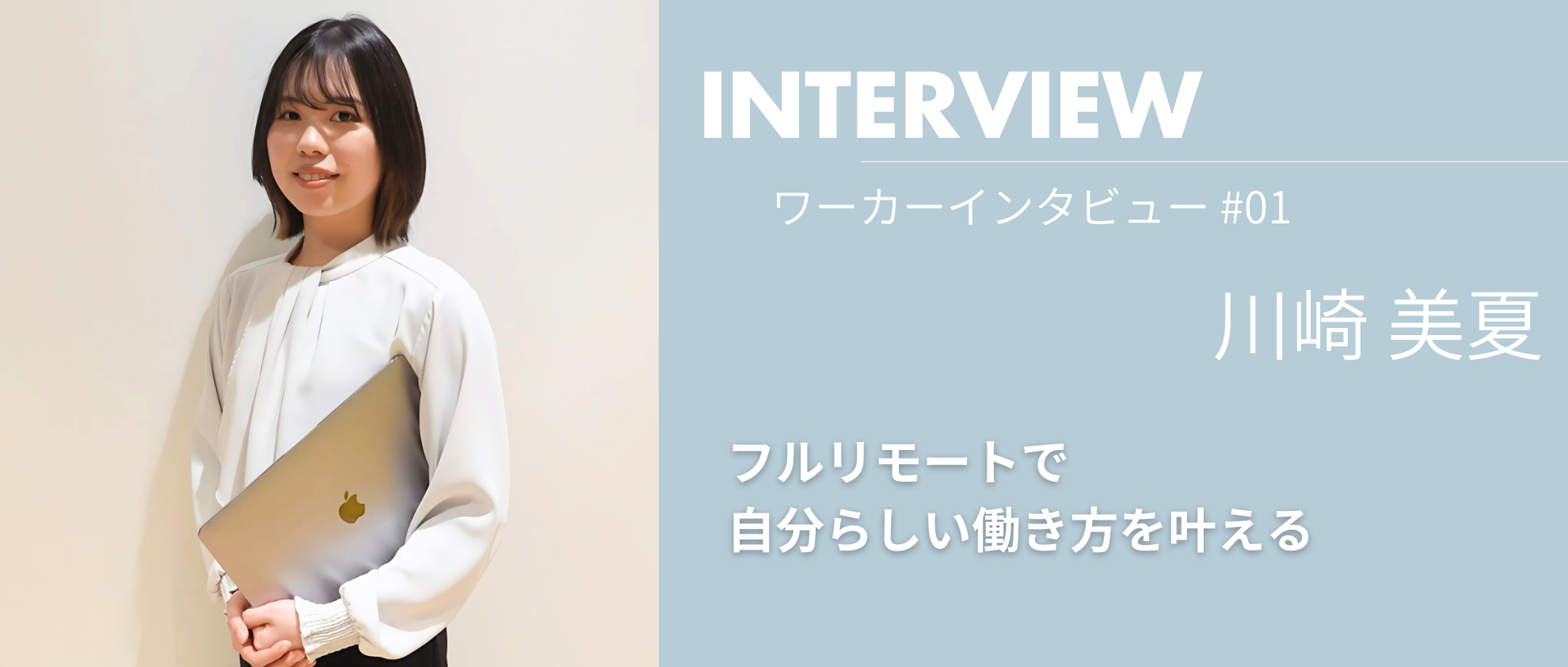 【ワーカーインタビュー】フルリモートで自分らしい働き方を叶える【川崎 美夏】