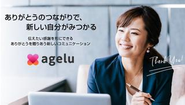 社員の提案によりサービス化した、感謝を贈り合うサービス「Agelu」