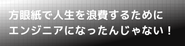 なぜ技術者を続けるのか？