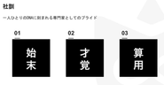 社訓-一人ひとりのDNAに刻まれる専門家としてのプライド