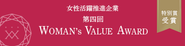 「第4回WOMAN’s VALUE AWARDにて「女性の活躍を推進している企業」として特別賞を受賞しました。」