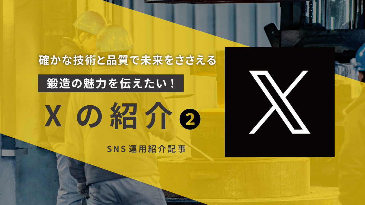 【山下鍛造所のことをもっと知って欲しい！】Xアカウントの進捗状況！