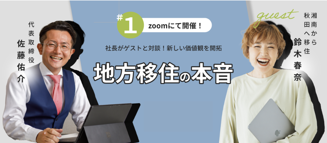【第1回】佑介さん（代表）とゲストが対談！佑介さんが新しい価値観を開拓するためのトークイベント