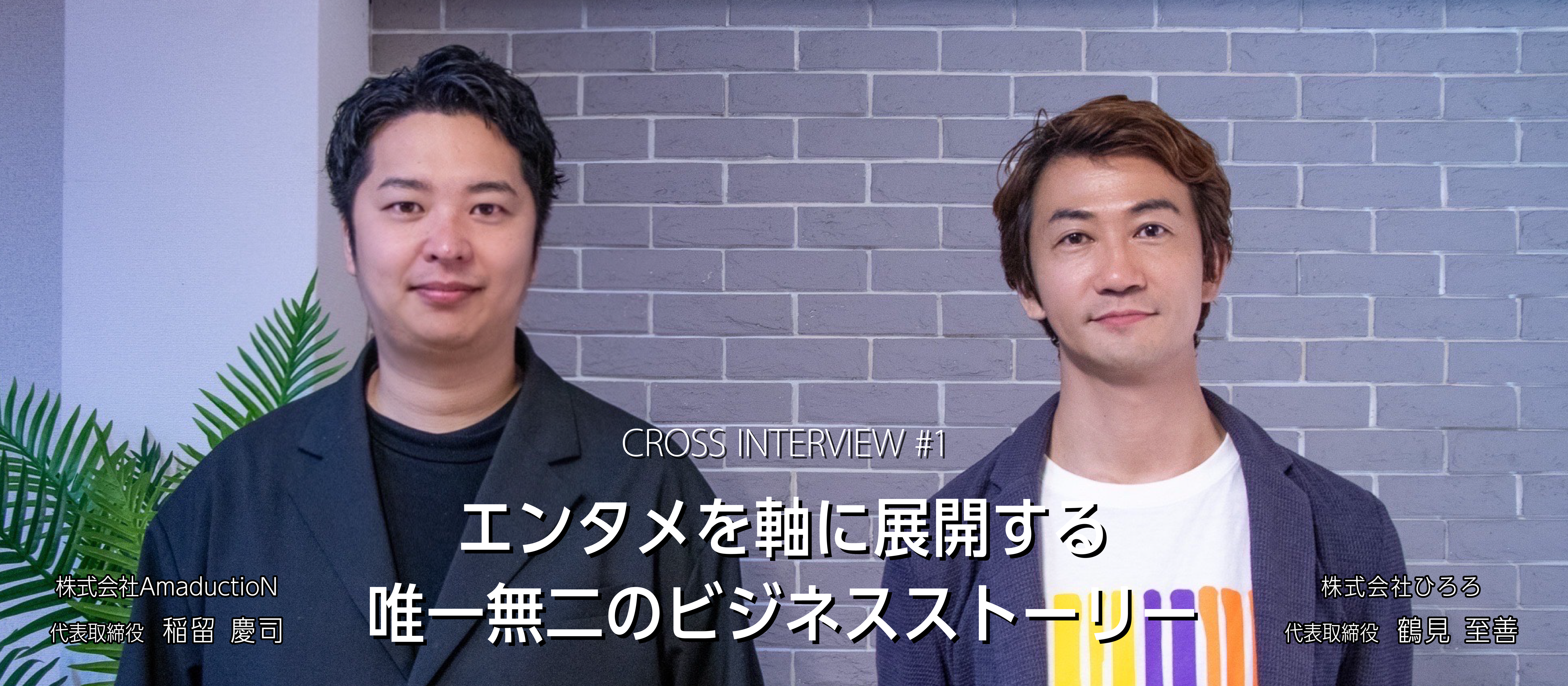 CROSS INTERVIEW #1 × 鶴見 至善｜エンタメを軸に展開する唯一無二のビジネスストーリー