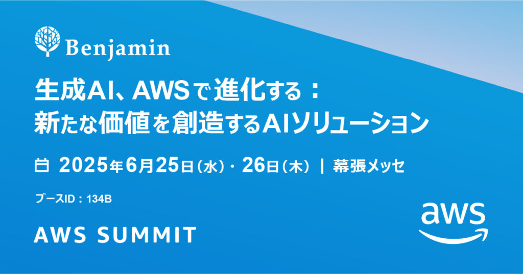 今年もAWS Summit Japanに出展！エンジニアの皆様をお待ちしています！