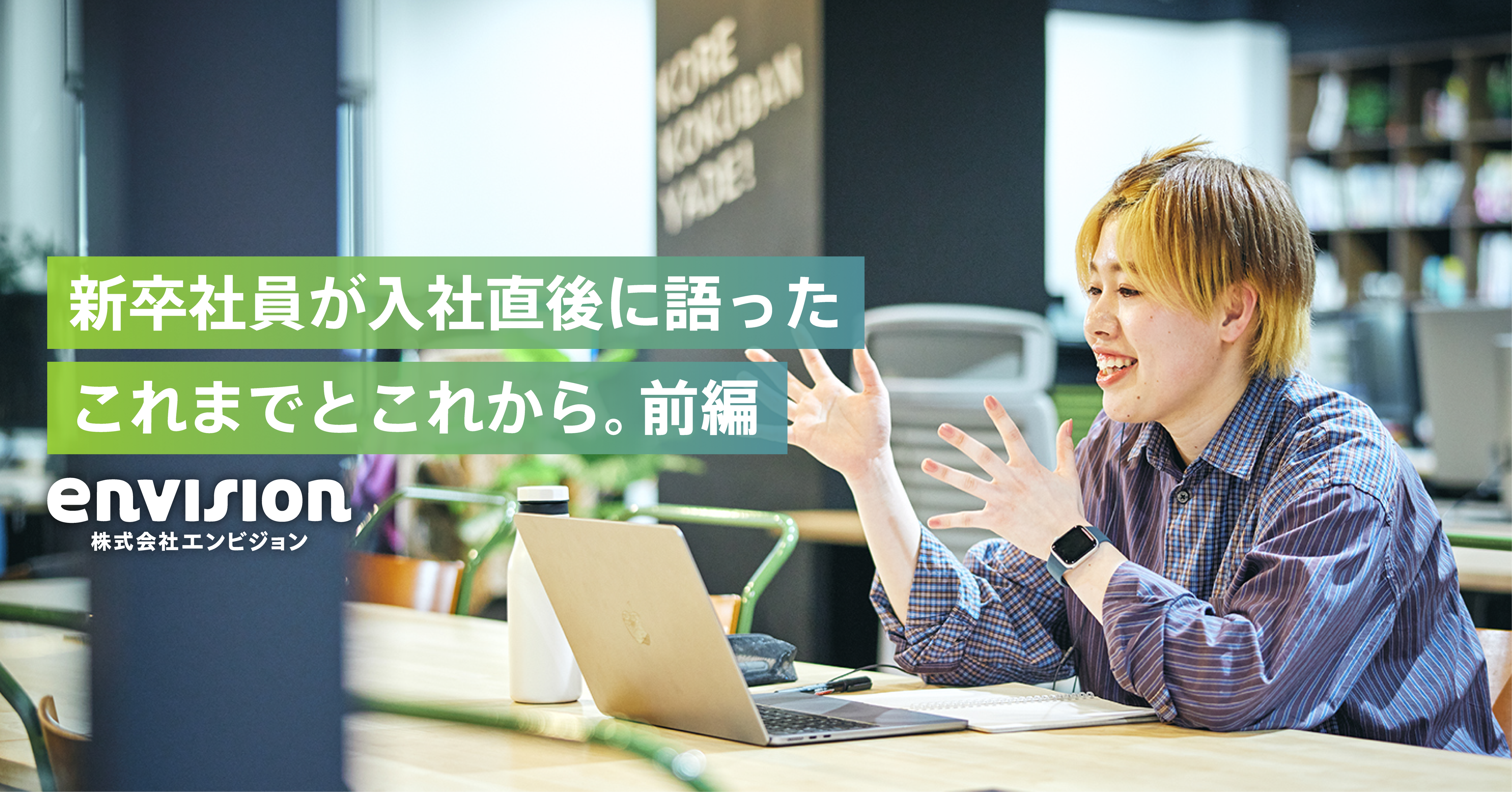 【インタビュー】26卒向け・新卒社員が入社直後に語ったこれまでとこれから。前編
