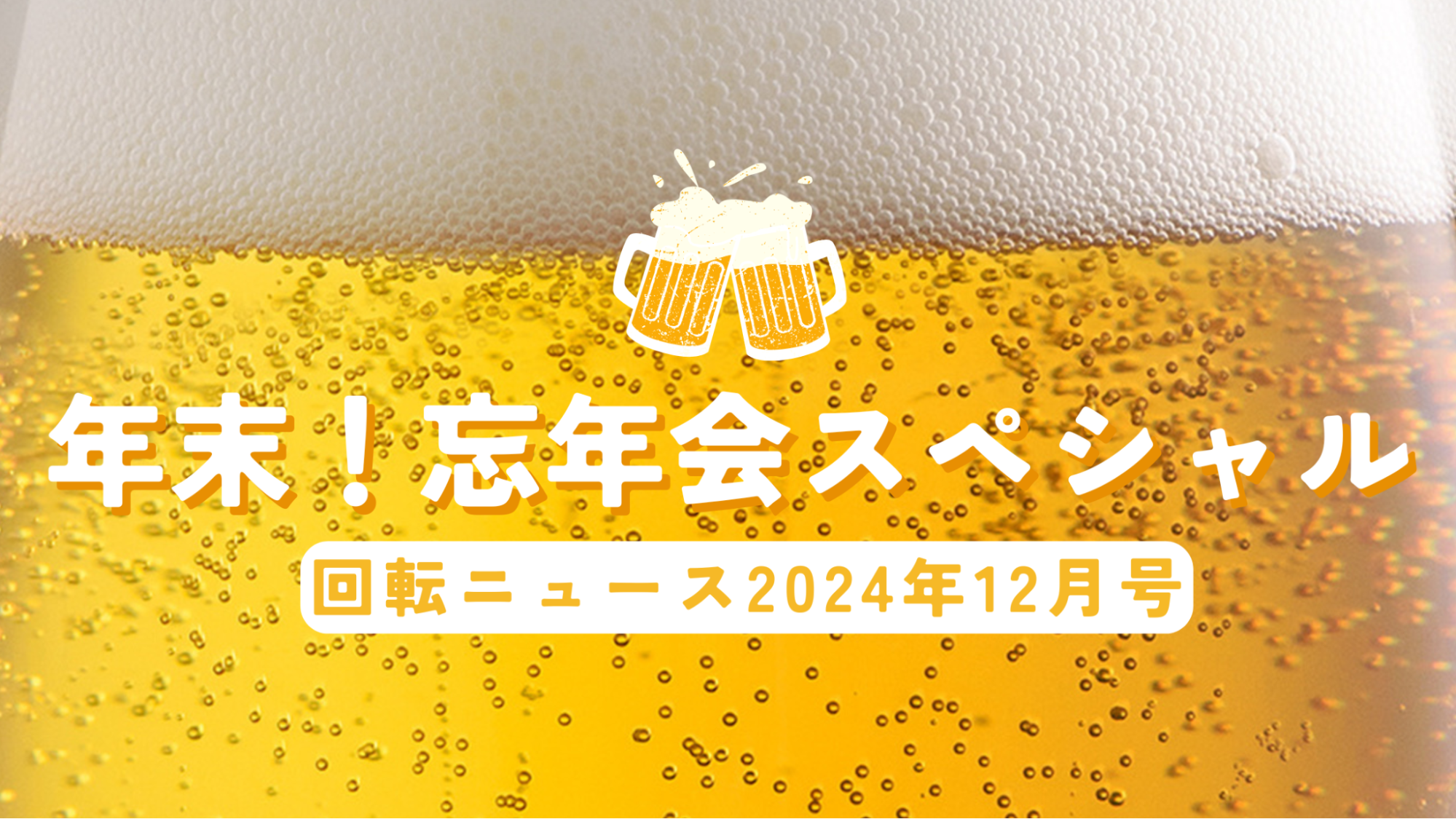 2024年12月社内報『年末！忘年会スペシャル』を公開しました🎉