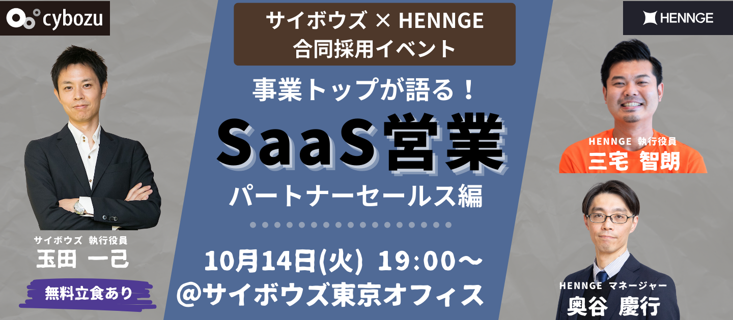 サイボウズ×HENNGE合同採用イベント　事業トップが語るパートナーセールスの魅力とキャリア