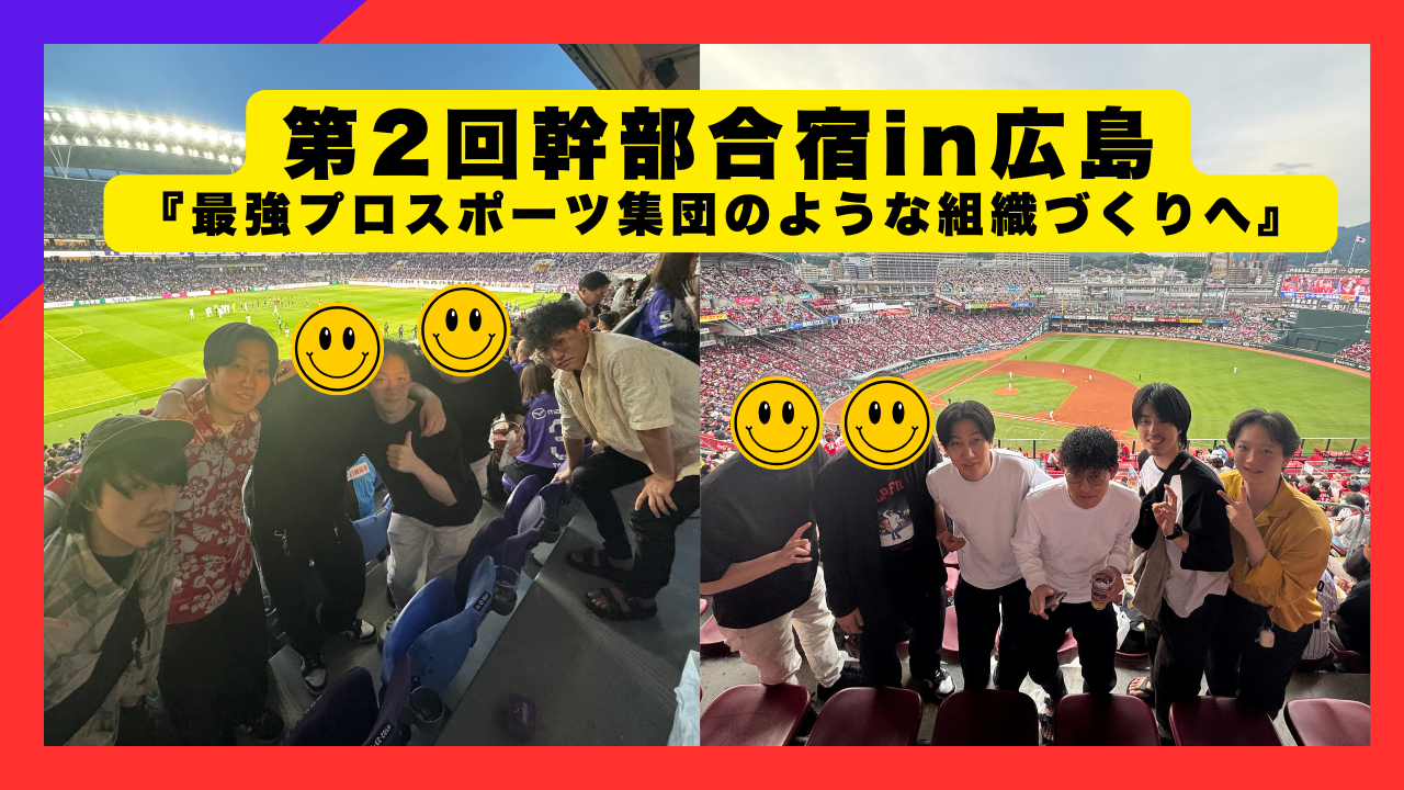 『最強プロスポーツ集団のような組織づくりへ』@広島合宿──2日間で再定義した“勝てる組織”と働き方の正体、全記録