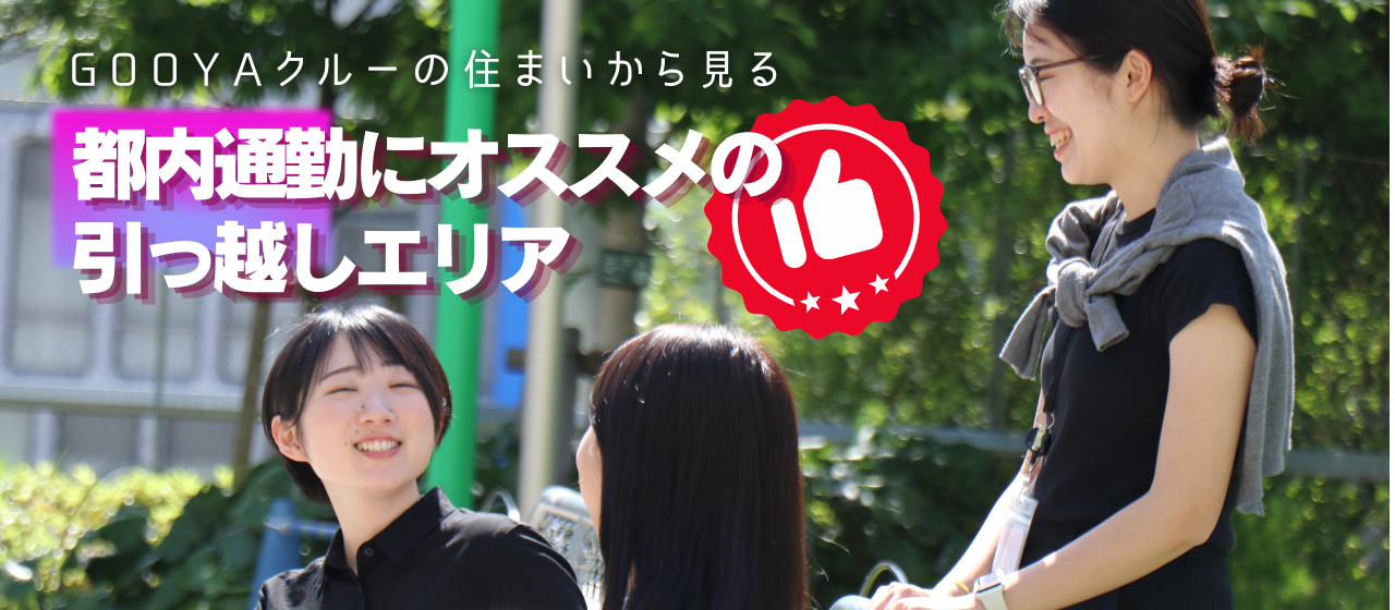 【上京する方、必見！】GOOYAクルーの住まいから見る、都内通勤にオススメの引越エリア！
