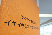 会社のミッションを壁に掲げています