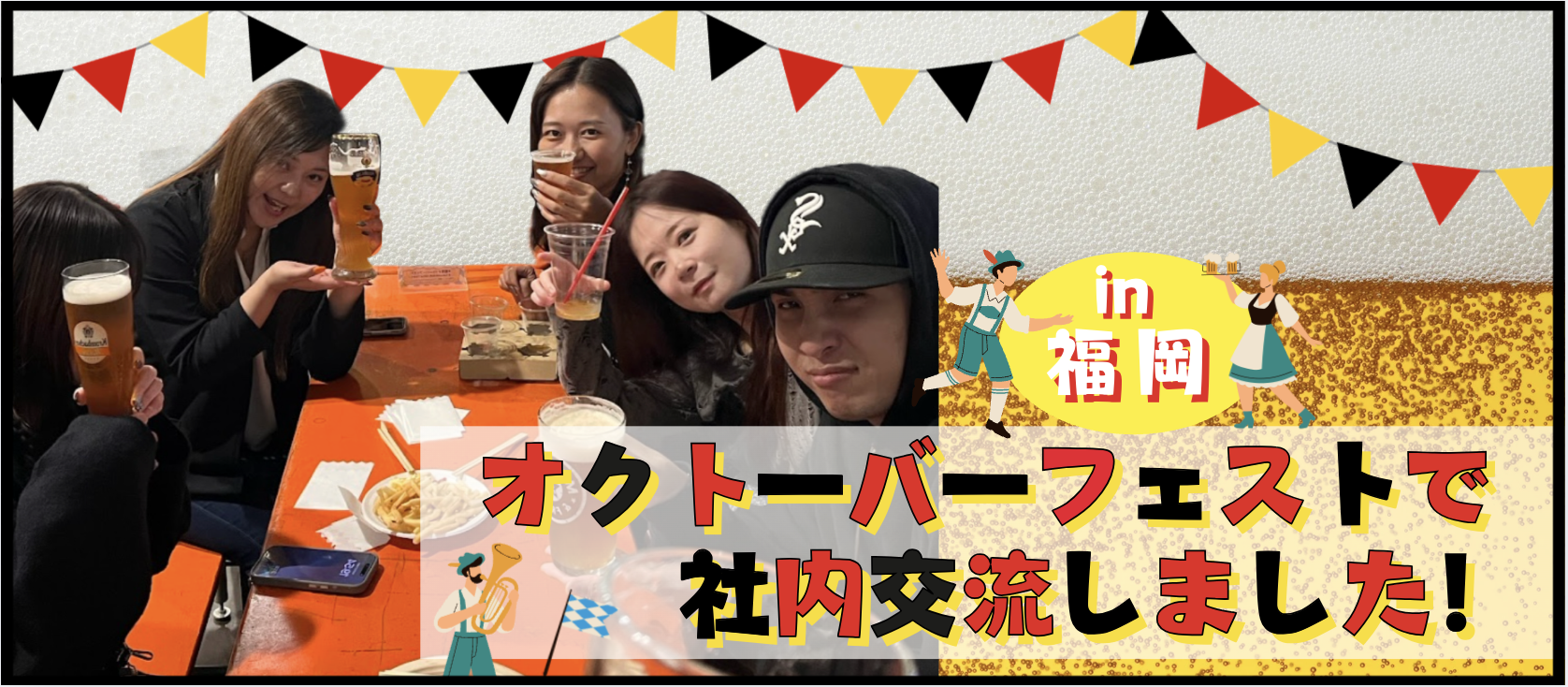 『福岡オクトーバーフェスト』で社内交流してきました！🍻