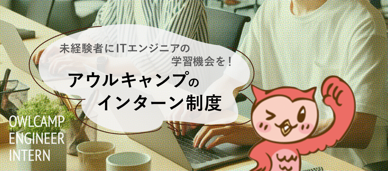 未経験者にITエンジニアの学習機会を！アウルキャンプのインターン制度とは？