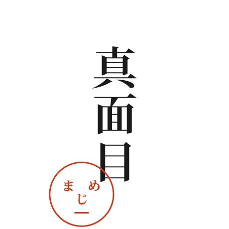 株式会社真面目