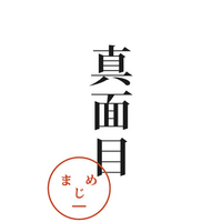 About 株式会社真面目