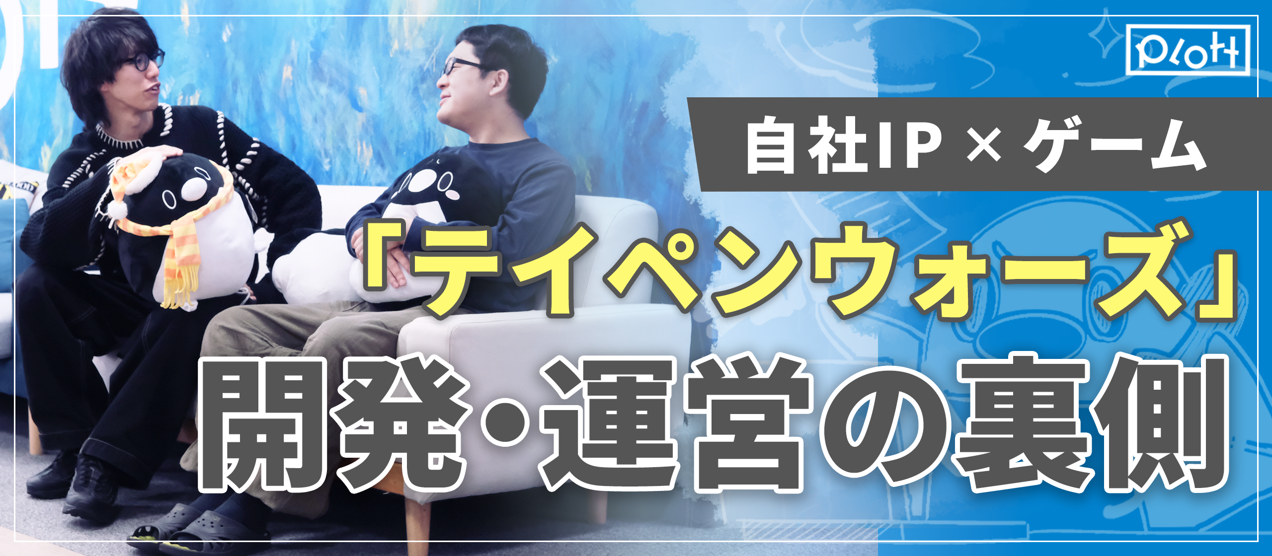 自社IP×ゲーム制作の楽しさ。右肩下がりだった『テイペンウォーズ』を再起させた立役者たちが語る、開発・運営の裏側とは