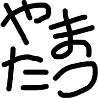 山本 達也さんのプロフィール