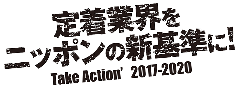 採用業から脱却し、『定着業界をニッポンの新基準に！』する！