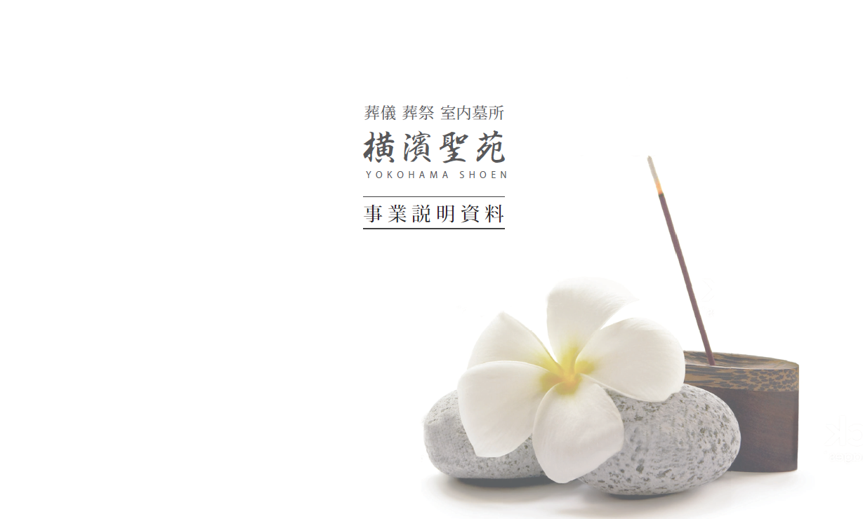 納骨堂!?常識にとらわれない攻めの経営【グループ会社】