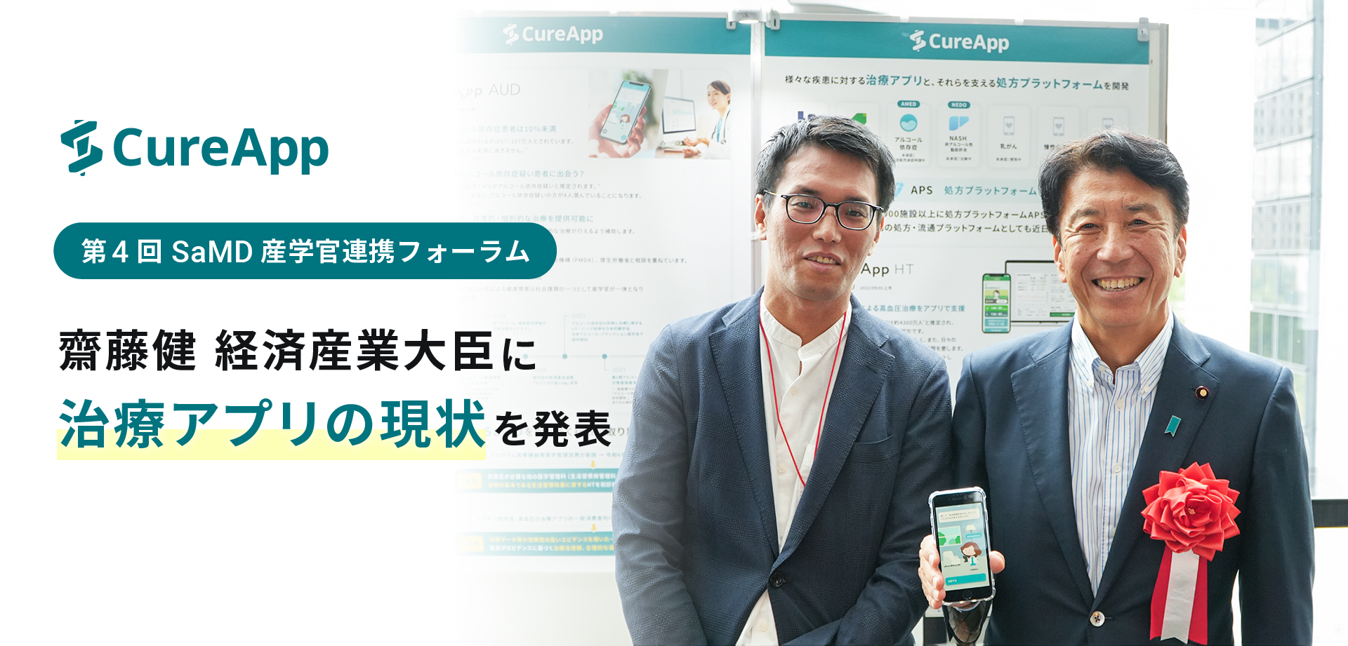 第4回 SaMD産学官連携フォーラムにて治療アプリの現状を発表