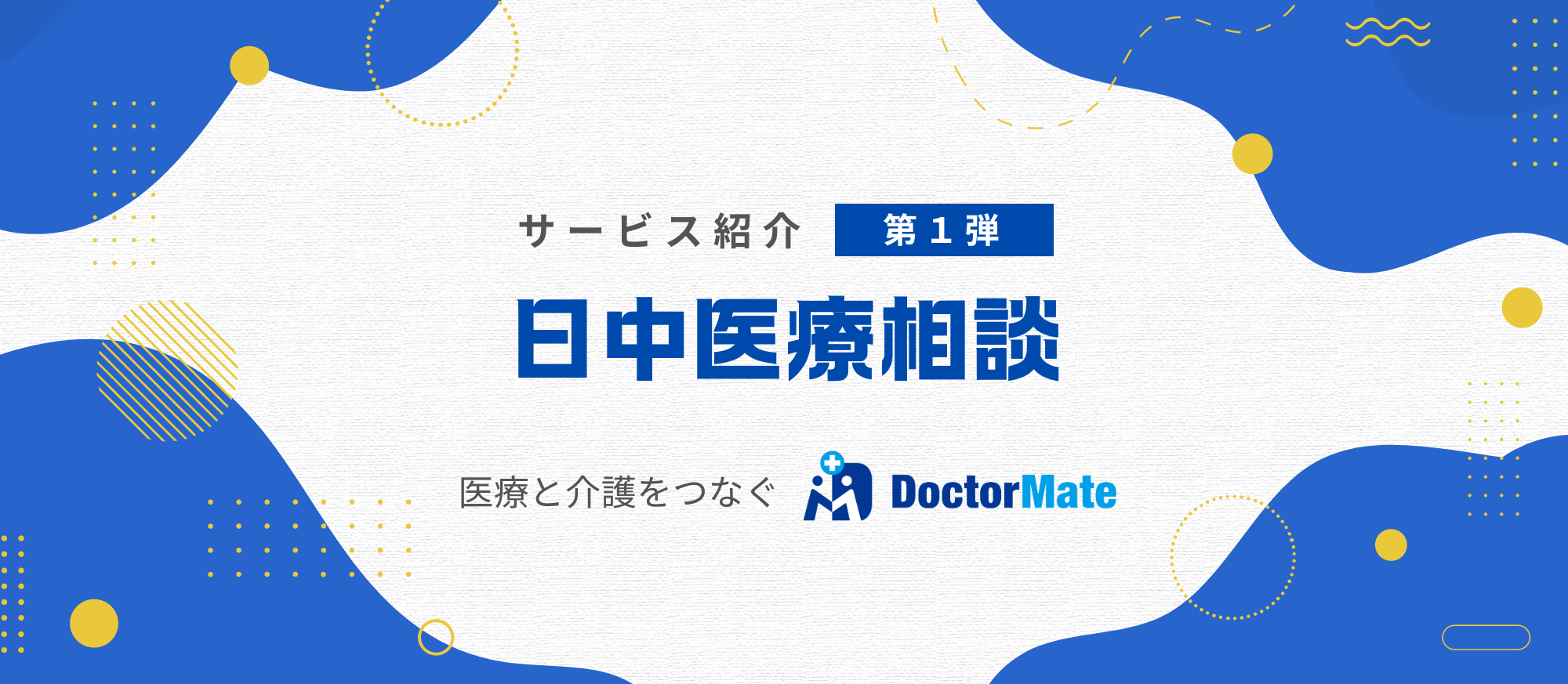 医療と介護をつなぐ日中医療相談サービスをご紹介