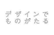 デザインでものがたる