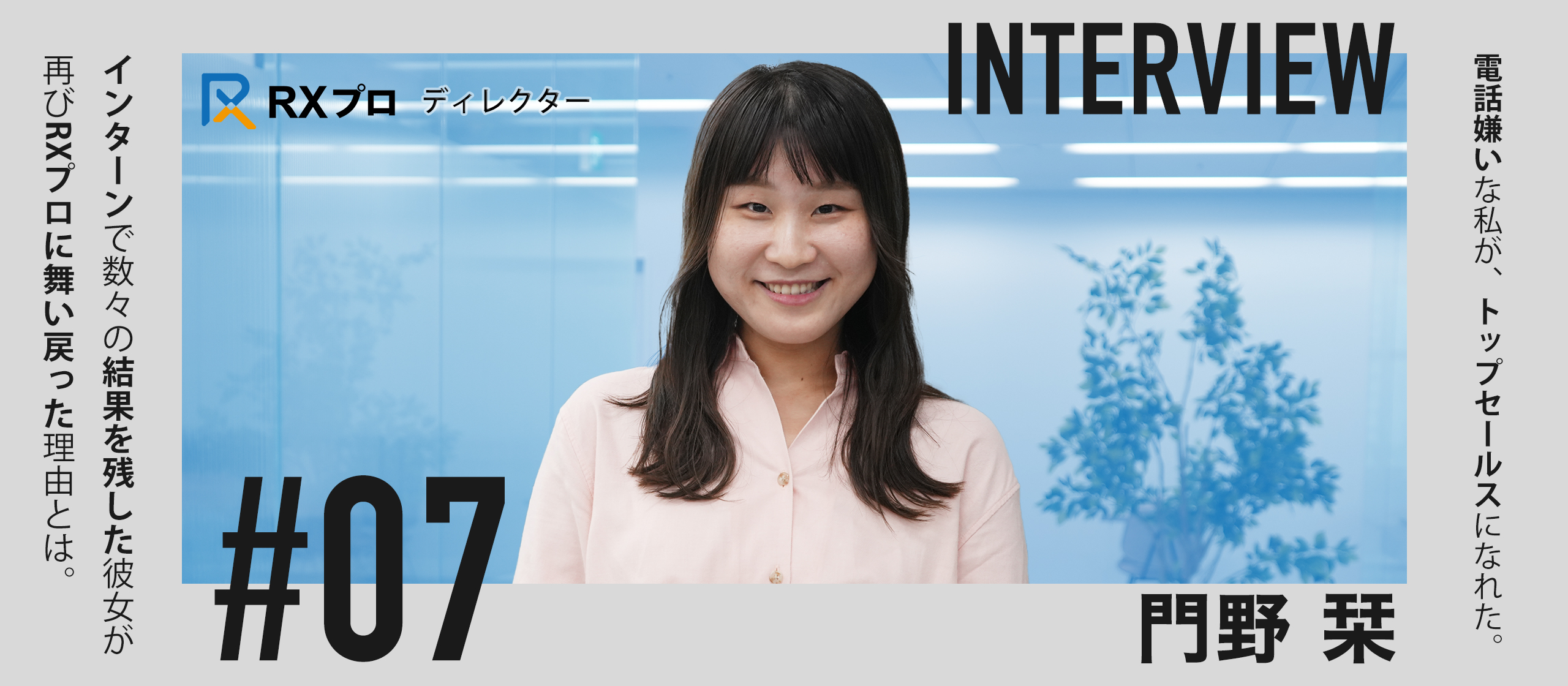 【セールス職インタビュー】電話嫌いからの大逆転｜熱意と成長で業界に革新を起こすRXプロの魅力