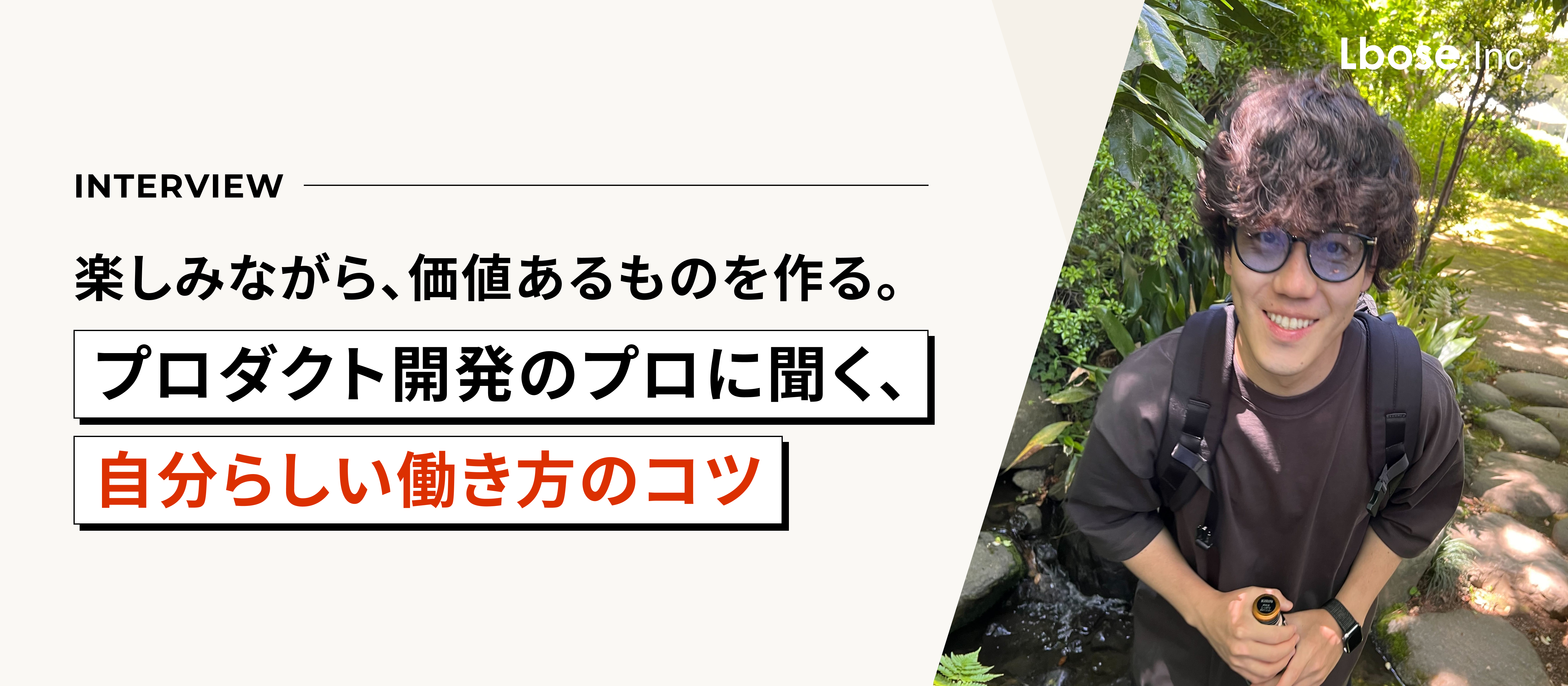 楽しみながら、価値あるものを作る。プロダクト開発のプロに聞く、自分らしい働き方のコツ