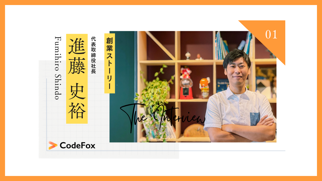 CodeFox創業ストーリー（Vol.1）代表進藤の学生時代から大手に新卒入社、そしてスタートアップへ転職まで――