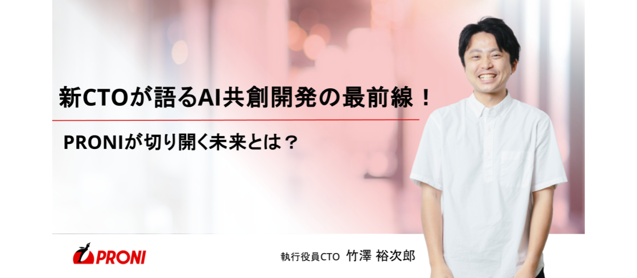 新CTOが語るAI共創開発の最前線！PRONIが切り開く未来とは？