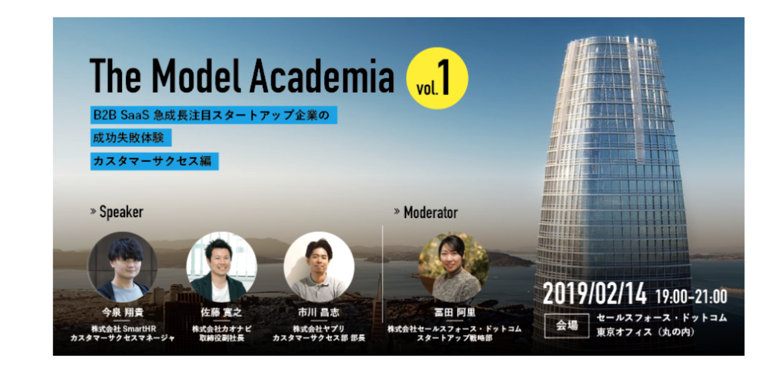 TheModelAcademia〜vol.1カスタマーサクセス〜に登壇しました