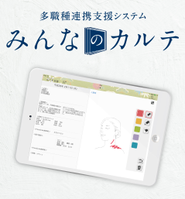 多職種連携支援システム「みんなのカルテ」